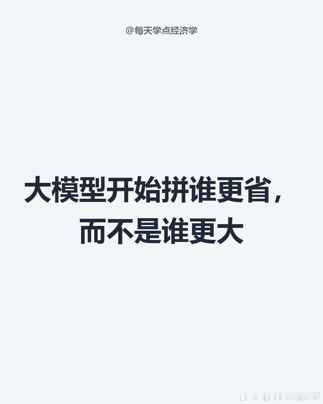 【DeepSeek新模型让AI成本再砍一刀】以前大模型读长文档像让博士生逐字手抄，现在改成了先让实习