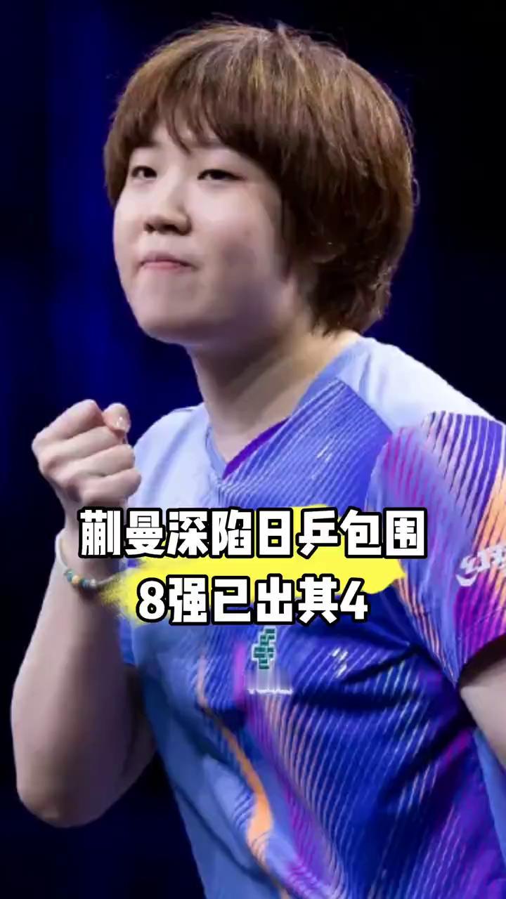 蒯曼深陷日乒包围，8强已出其4。蒯曼深陷抗日专区，美国大满贯女单八强已出其4，