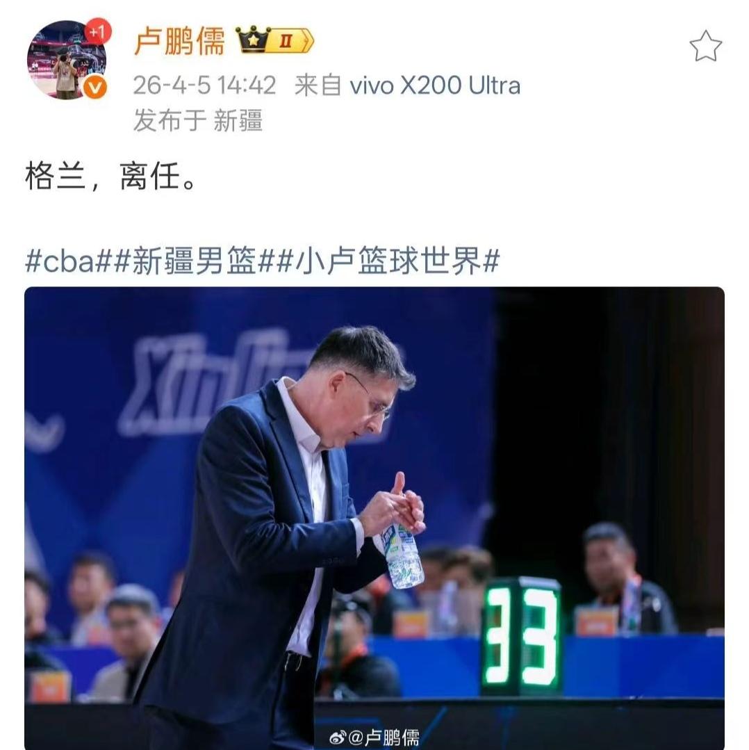 格兰总算离任了，新疆球迷皆大欢喜！反正新疆男篮是不破不立，只有彻底地跌到谷地，才