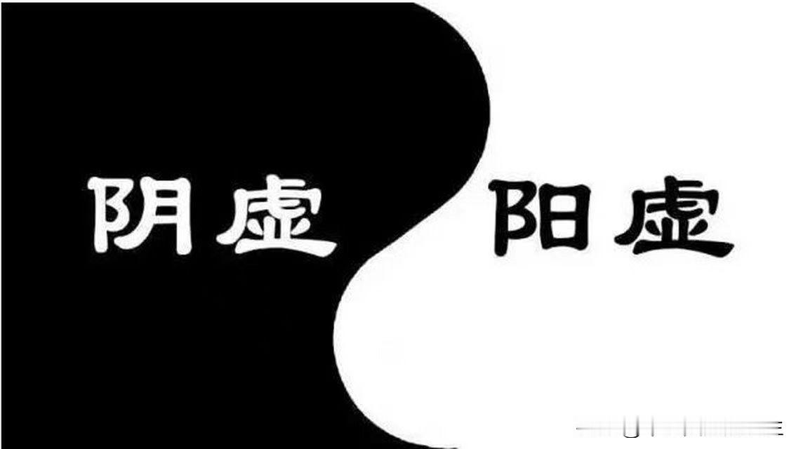 阴阳两虚，寿命不长，两个中成药要记好俗话说，要想寿命长，全靠调阴阳。中医上讲