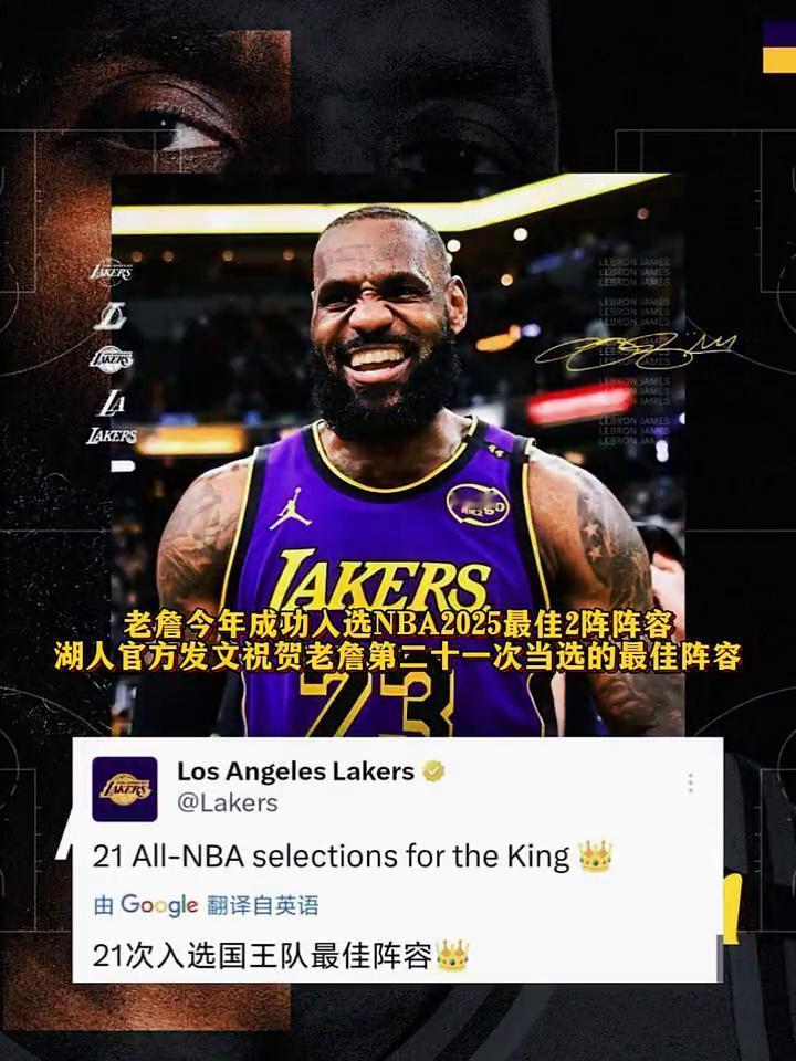 老詹今年成功人选NBA2025最佳2阵阵容。湖人官方发文祝贺老詹第二十一次当选