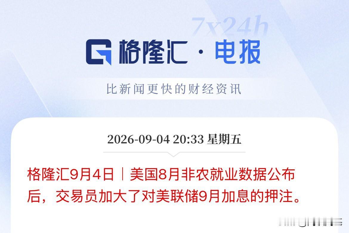 麻烦大了！非农数据炸裂了，美联储9月加息概率暴涨，美债收益率飙升，现货黄金跳水重