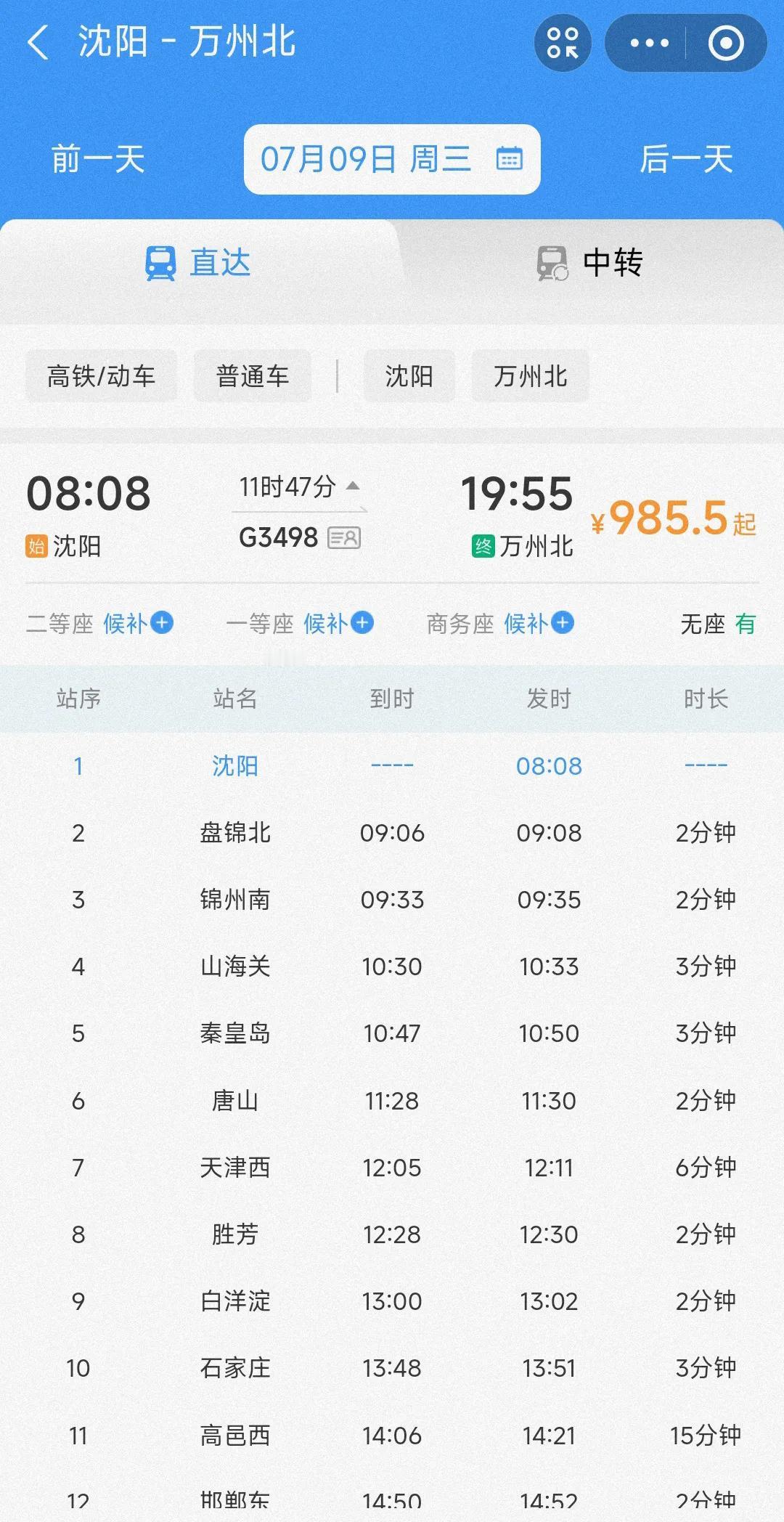 真没想到沈阳到重庆之间竟然没有直达的高铁列车，仅有的G3498次列车竟然只到达万
