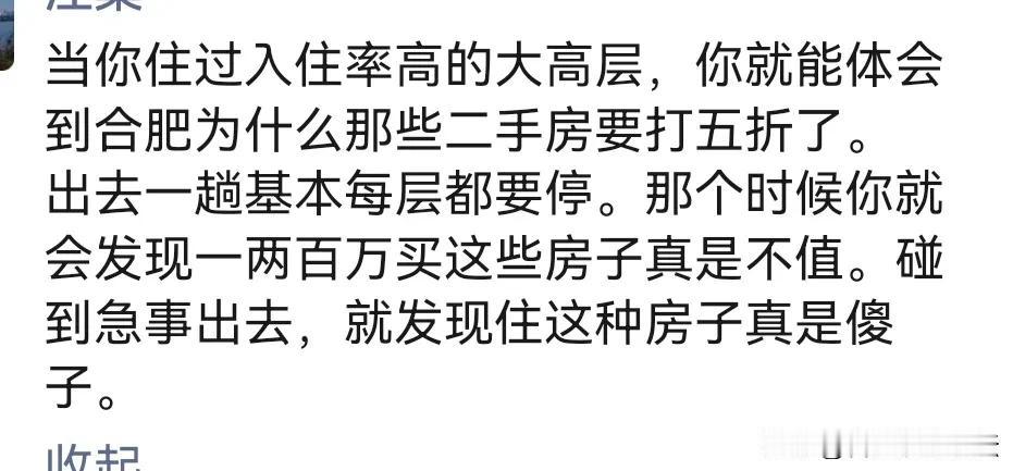 合肥高层二手房为什么越来越便宜。这应该就是答案。那种每层都停的感觉，的确感觉花