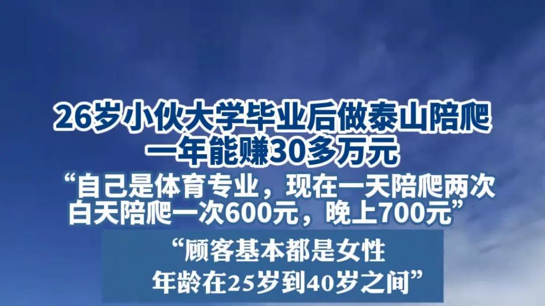 太强! 小伙做泰山陪爬年入30万, 白天600晚上700, 专门接女性顾客