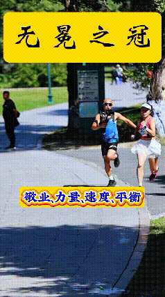 这摄影师非常敬业，酷毙了。他跟跑拍摄给人以力量、速度、平衡等美的感受。