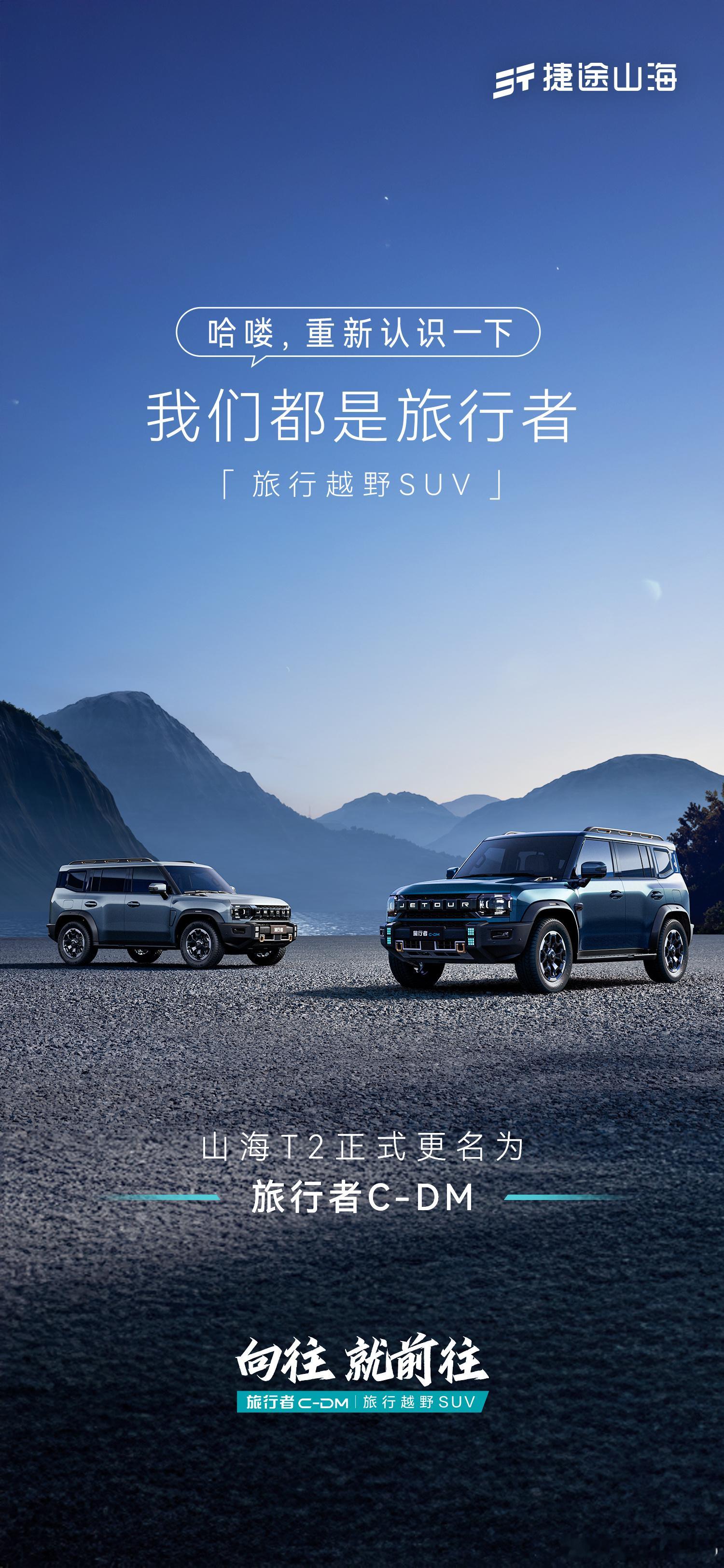 哈喽，重新认识一下我们都是旅行者山海T2正式更名为旅行者C-DM捷途旅行者CDM