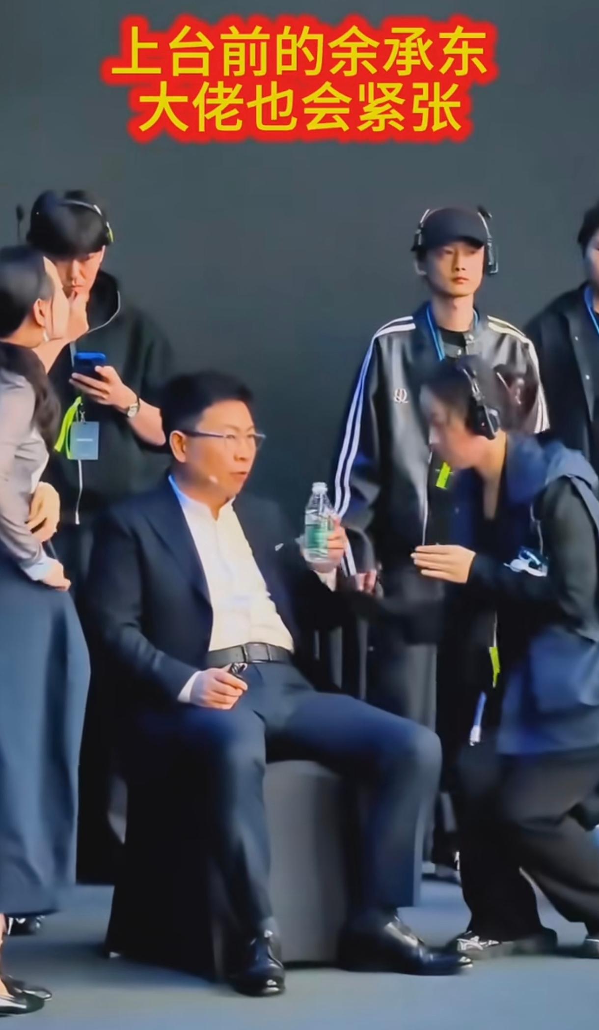 初看余承东在发布会即将上台的状态，还以为他的架子太大了，他坐在那里，然后前呼后拥