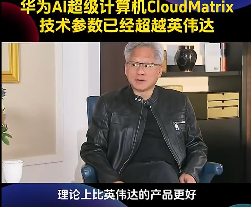 黄仁勋坦白了，华为超级计算机CloudMatrix在技术参数上已经超越英伟达，也