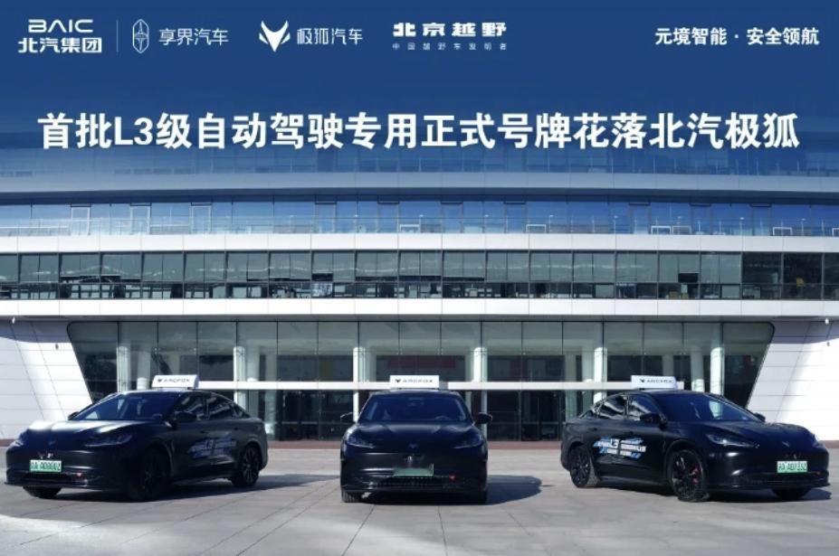国内首批L3自动驾驶正式号牌发了，三张全被北汽极狐拿下。号牌发放标志着中国自