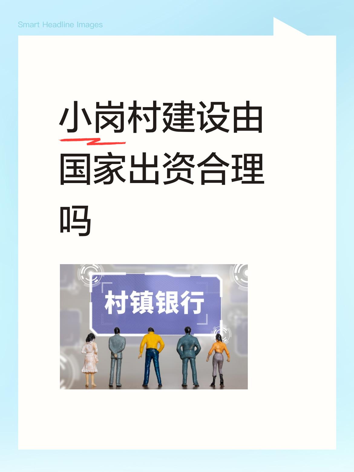 讲实话，是合理又不合理。站在小岗村角度，站在要树立小岗村是国家典型角度，小岗村建