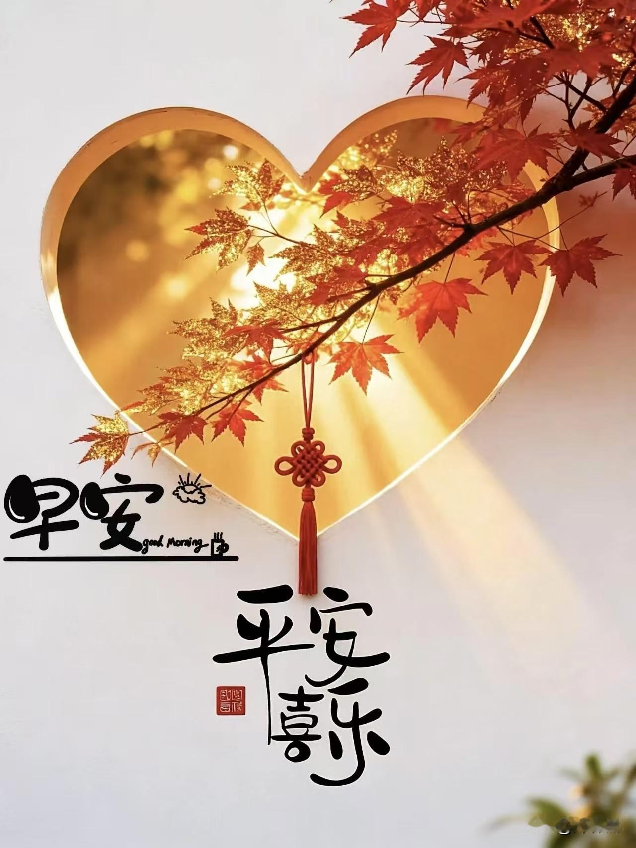 [比心]早安心语[比心]晨光破晓映轩窗，宿雾轻收草木香。鸟语声声催梦醒，花香