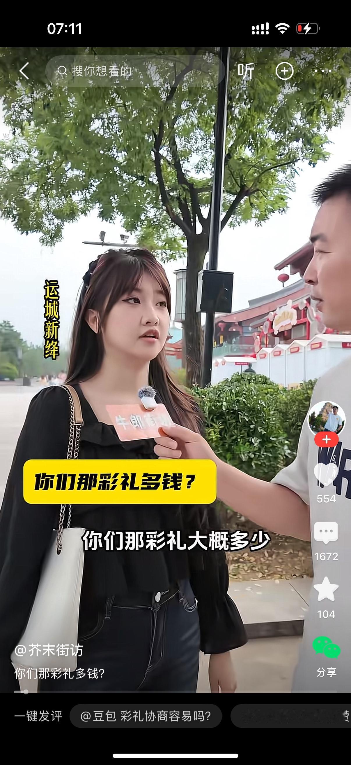 街头采访，记者拿着话筒问这个小姐姐：“你们老家那边彩礼一般要多少钱？”姑娘笑