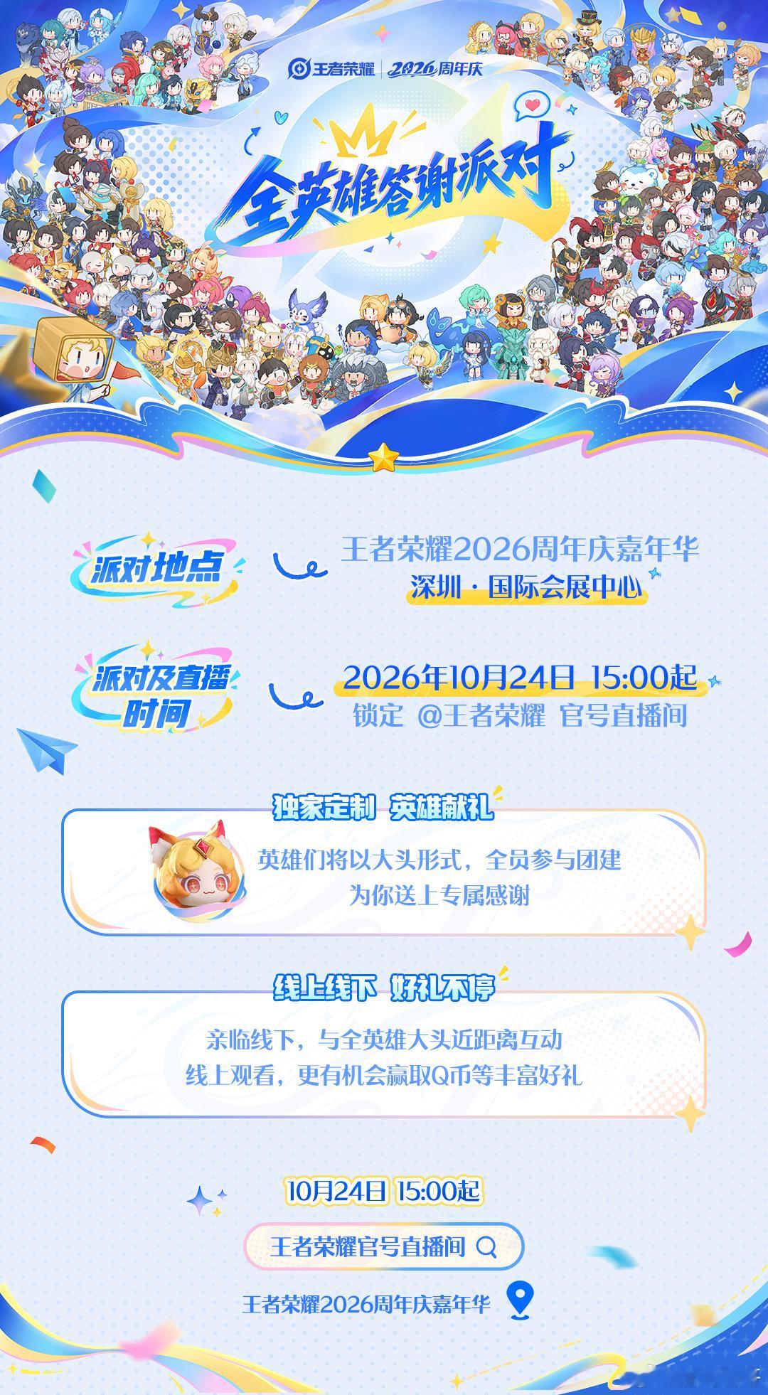 王者荣耀2026周年庆来啦✨全英雄答谢派对落地深圳国际会展中心10月24日15: