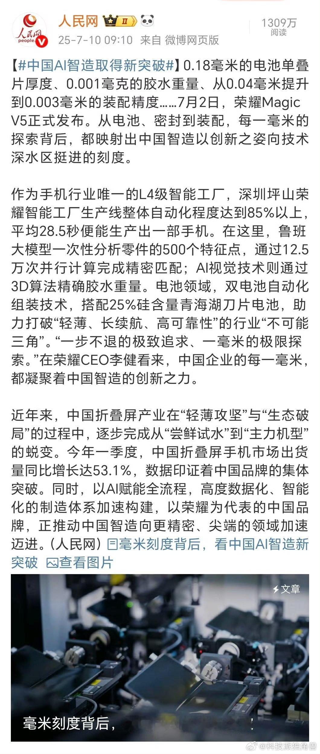 排面，荣耀MagicV5系列的智造工厂被人民网点赞了[滑稽笑][滑稽笑][滑稽笑]免费
