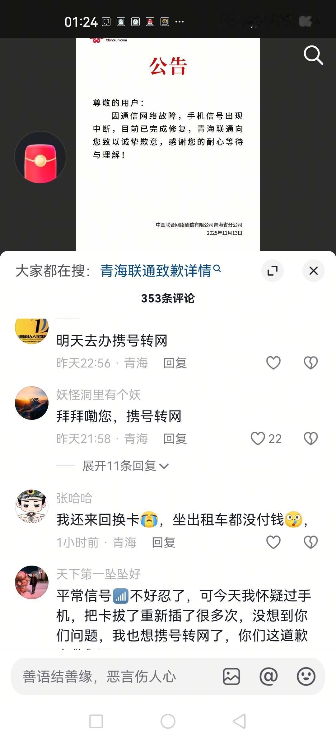 预计明天大批青海联通用户会携号转网！很多用户表示自己怀疑没有网费自己的手机问