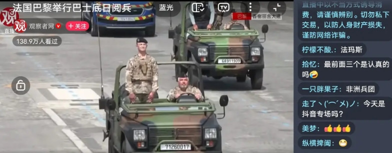 法国阅兵，给人的感觉就是比美国强一点！起码秩序不混乱，队形井然有序。士兵精神状态