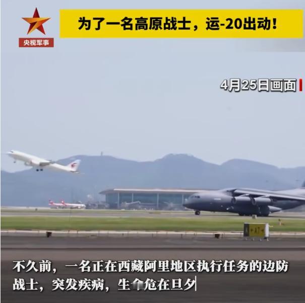 1名解放军边防兵突发感染，民航不通，空军运20出动！为了救一个兵，国家派出了