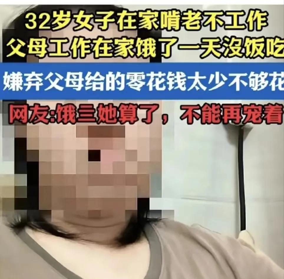 “这样的巨婴千万不能嫁人！”32岁女子在家啃老不工作，在网上大吐苦水说：“我爸妈