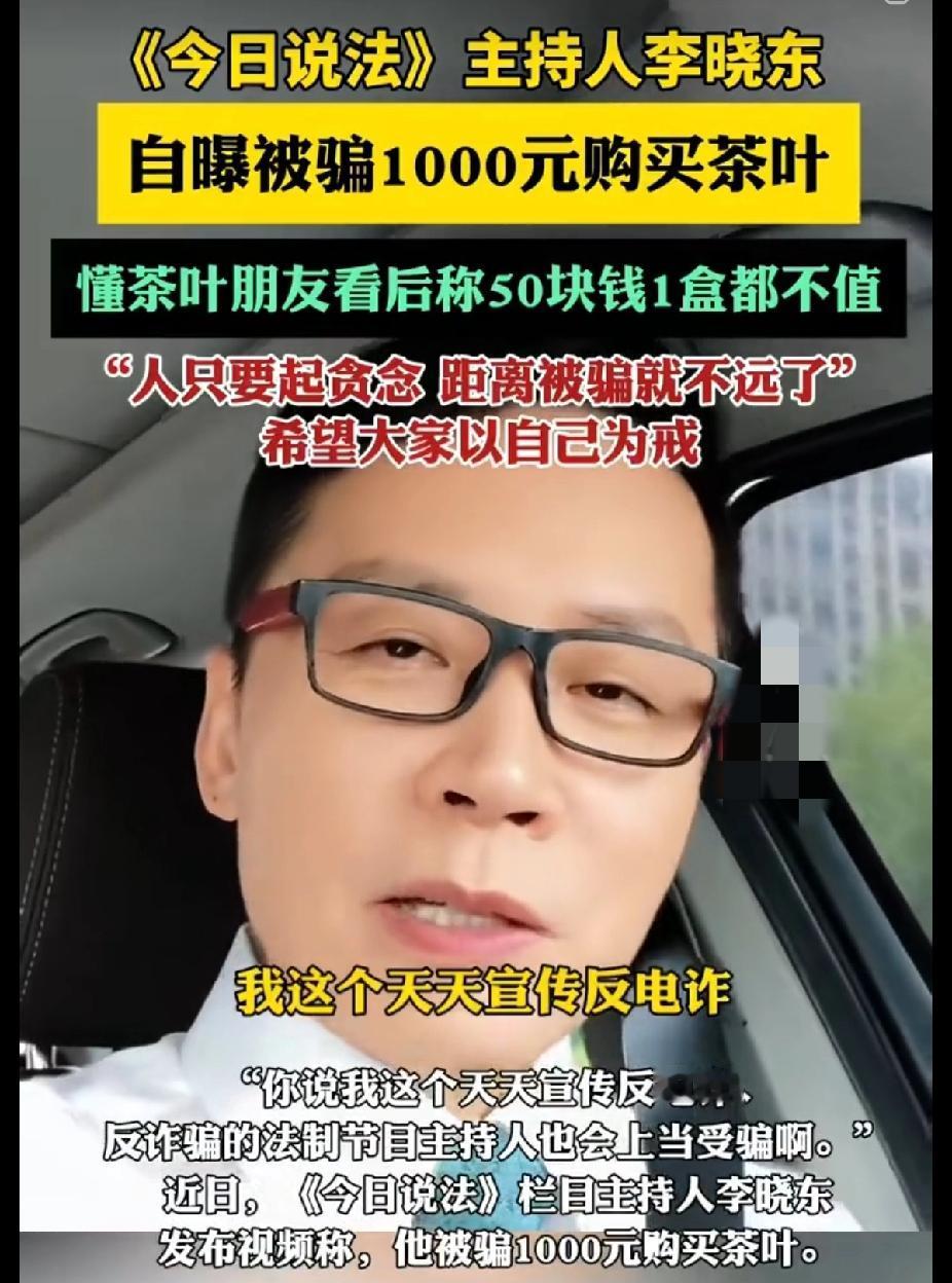 笑不活了家人们[捂脸哭]！天天在电视上剖析诈骗案、教我们防坑的《今日说法》主持人李