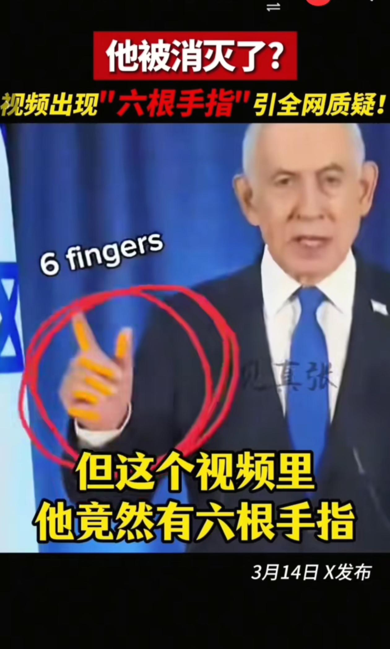 内塔尼亚胡的“六根手指”引疑，外媒怀疑他可能不在了，讲话视频也许是AI制作的，不