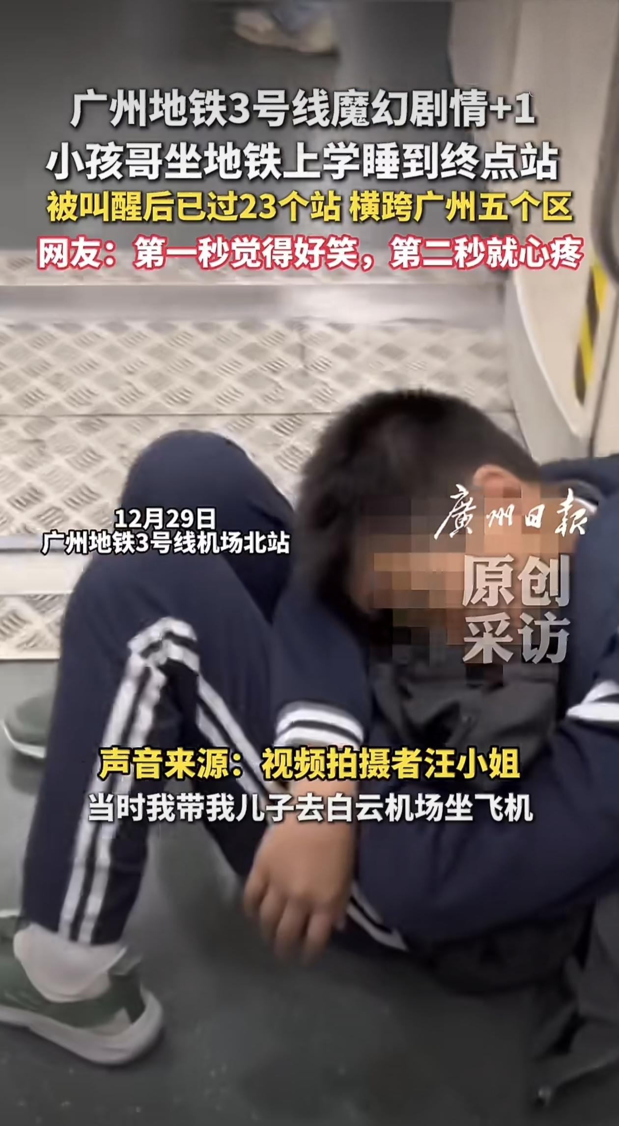 广州地铁上发生了一件让人又好笑又心疼的事儿，有个小学生坐地铁上学，结果一觉睡过了