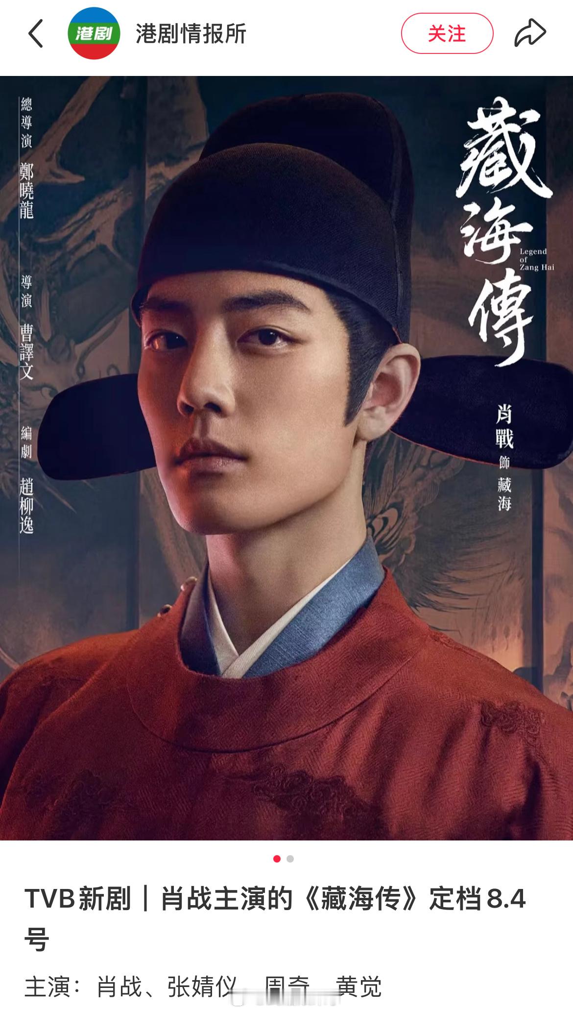 恭喜肖战、张婧仪、周奇、黄觉主演的《藏海传》粤语配音版即将在香港翡翠台8月4日2
