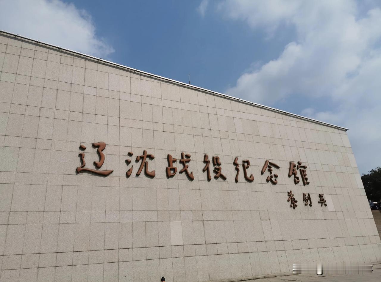 今天的锦州天气不好，来锦州市游玩的朋友不用再酒店待着，可以去辽沈战役纪念馆和锦州