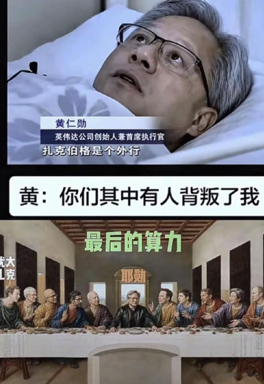 黄:有叛徒，你们其中有人背叛了我！扎克伯格就是这种人，自己赚不到钱就掀桌子，