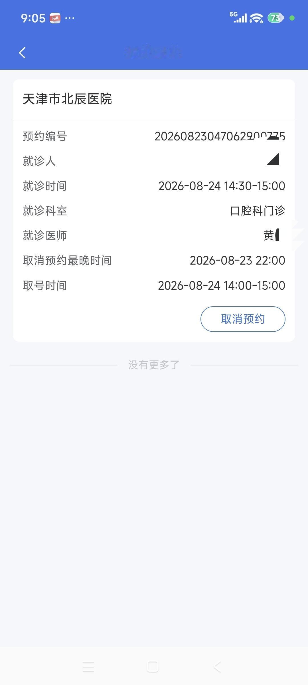 下午约好了医生去洗牙。我已经连续三年在北辰医院牙科洗牙了，而且约的都是同一个