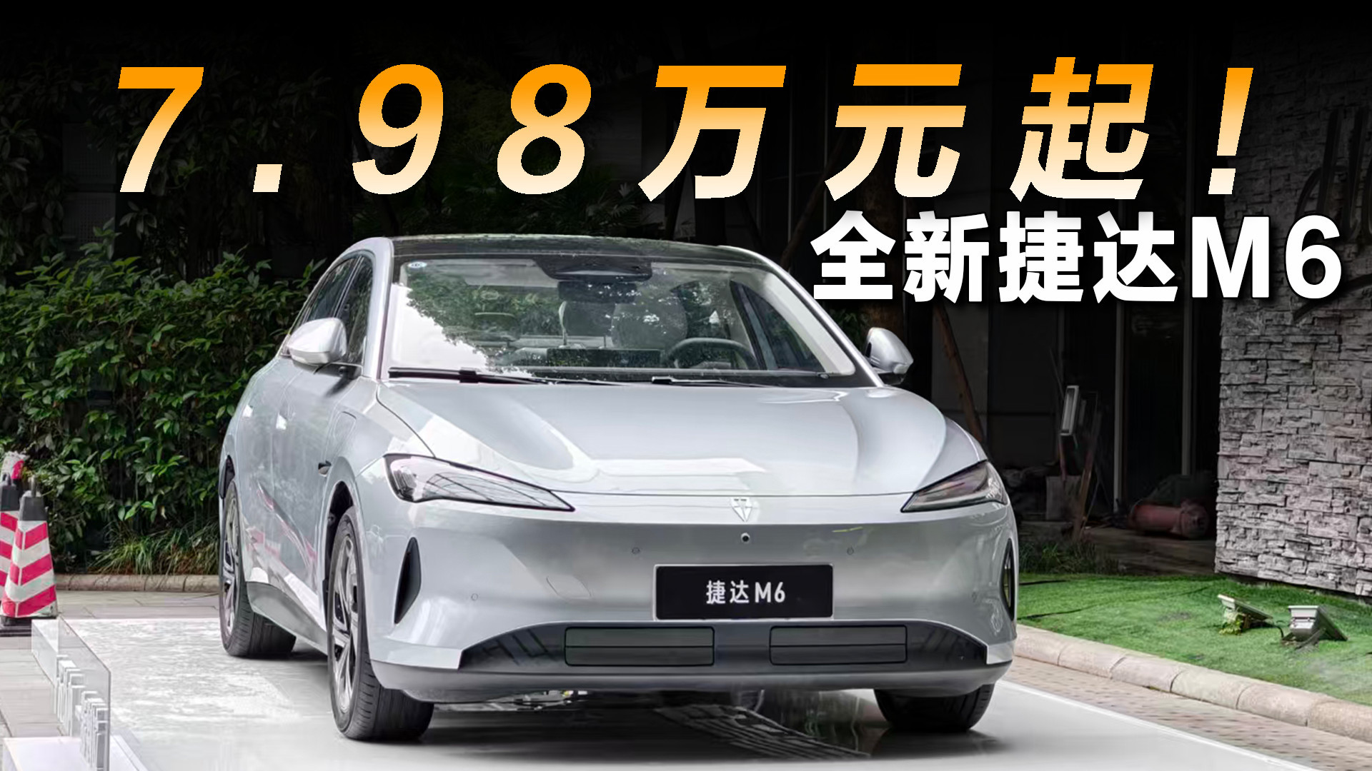 全新捷达M6正式上市，指导价7.98万元起！