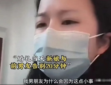 婚礼当天，新娘不顾劝阻，和谈了5年恋爱的前男友告别了20分钟，想给上一段感情画上