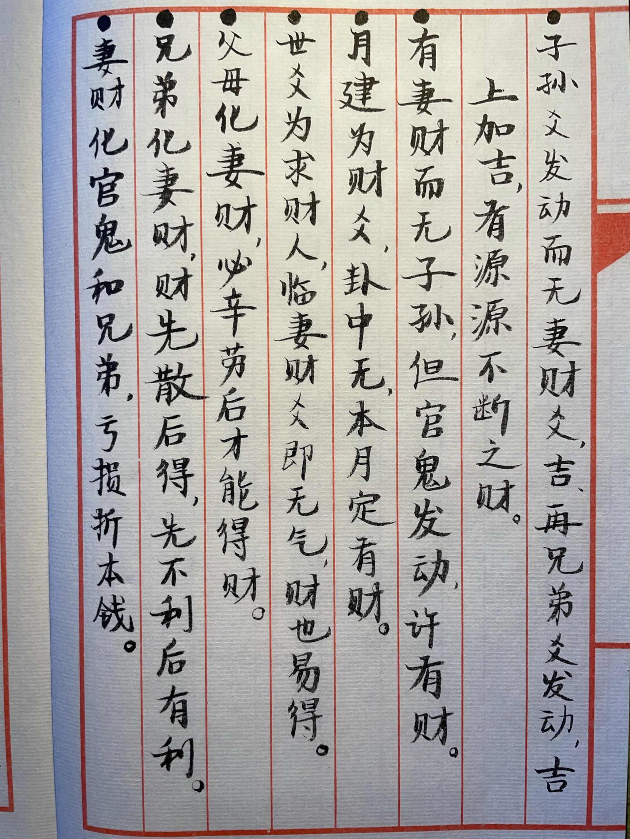 股道国学笔记周易六爻手写传统文化手抄真迹普通人财道