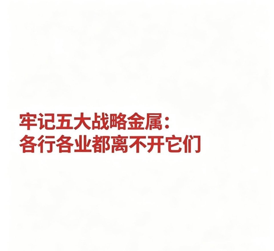 牢记五大战略金属：各行各业都离不开它们牢记这五大金属：稀土、锂、铜、贵金属、小金