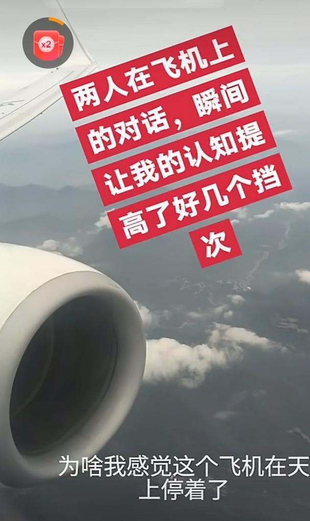 飞机在天上到底有没有飞？女子说，感觉它是一动不动，没有飞。男子说，对的。飞机