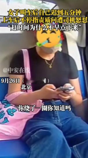 “太缺德了！”9月26日，北京，一女子有急事叫了辆网约车，她自己迟到了5分钟，上