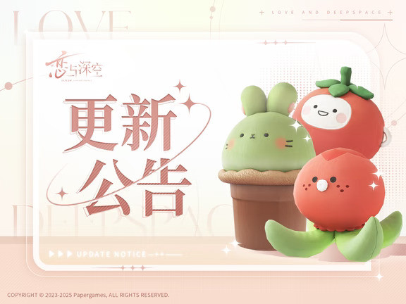 恋与深空8月30日不停服更新公告