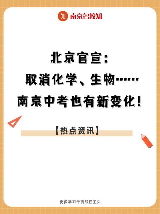 北京官宣:取消化学、生物……南京中考有变