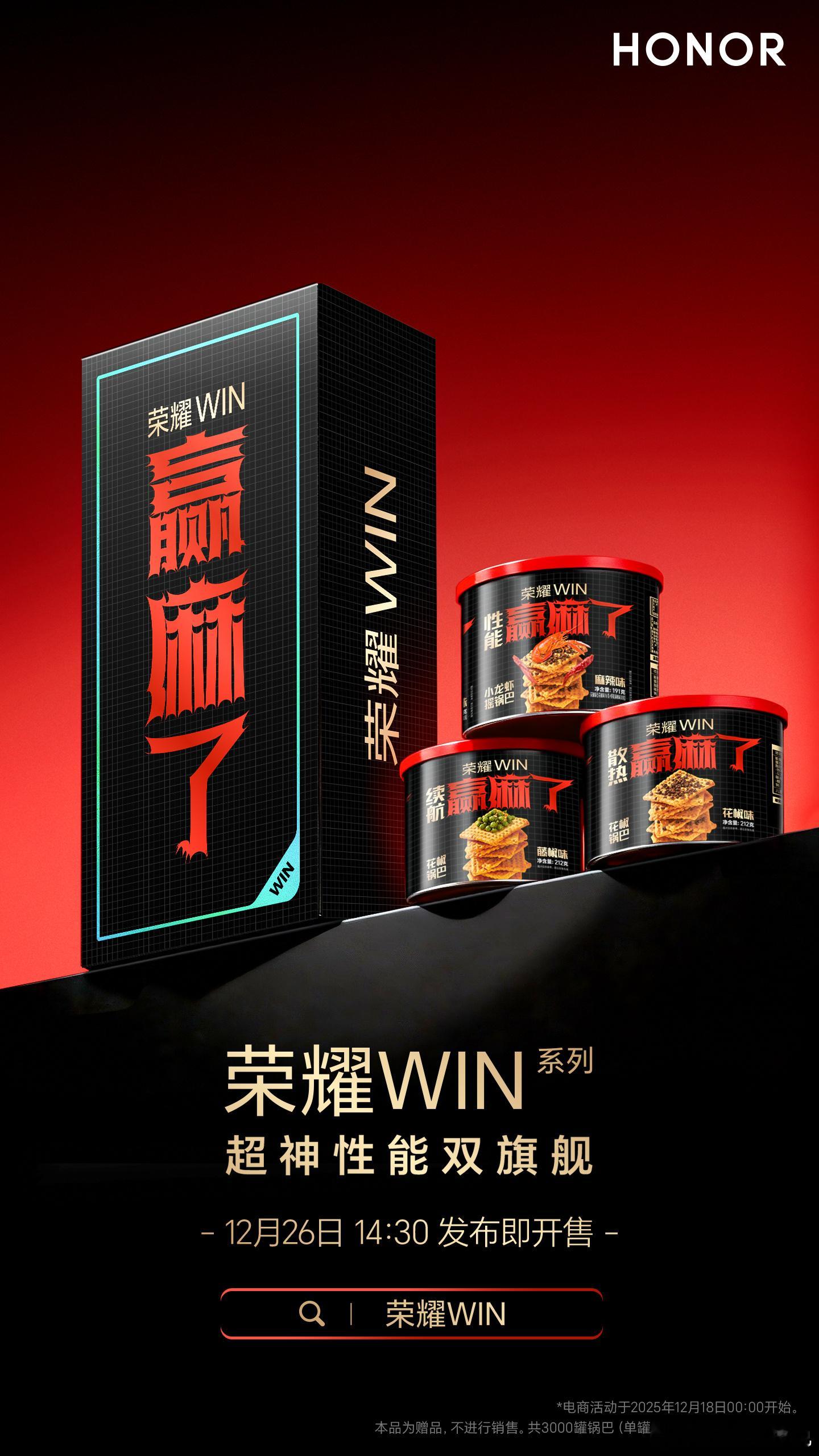 荣耀WIN即将发布，荣耀给大家送福利啦！超级福利：18号0点上各大电商平台搜索【