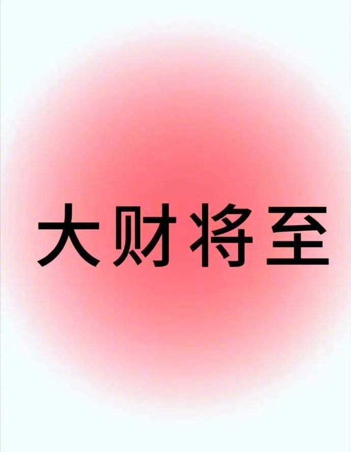 大运大财来了，转接财运运势