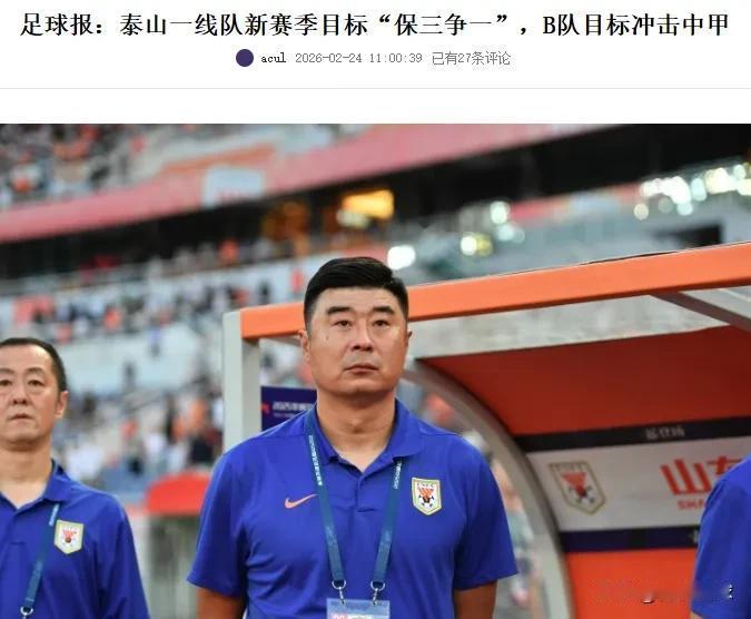 山东泰山去年第5，今年居然提出保3争1的目标，这KPI定的太高了。根本不是前3名