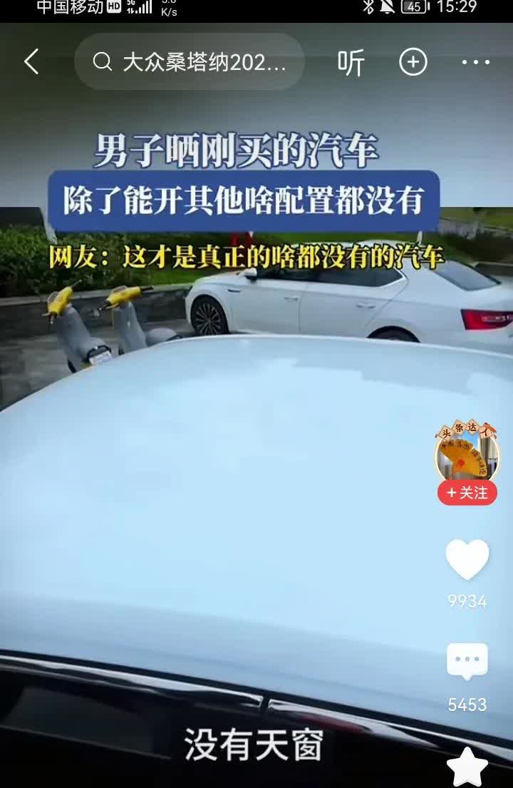 一男子买了一台新车，发到网上，没想到火了。因为他的车，没有天窗，没有自动驾驶