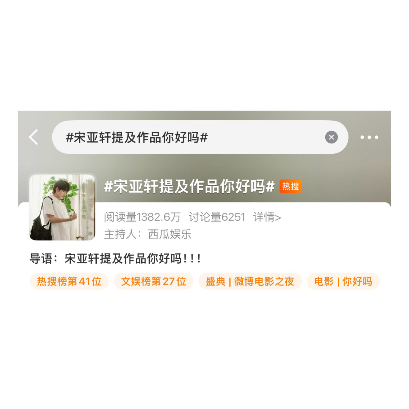 宋亚轩提及作品你好吗电影领域热搜且关联了《你好吗》的词条男主粉们热搜原创发起来