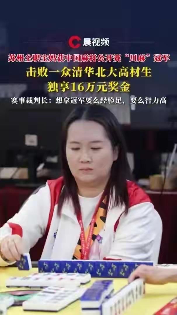 川麻的冠军居然被苏州宝妈拿了！近日，中国麻将公开赛川麻比赛结束，一个苏州的二