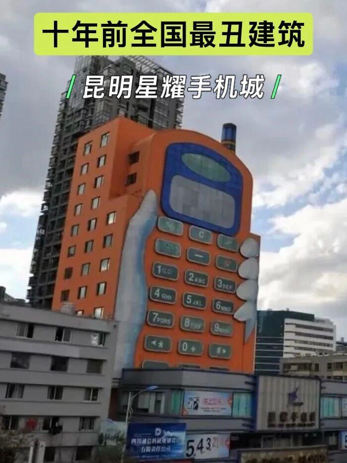 这是曾经一度被誉为最丑建筑的昆明手机大厦，因其外形完全就是一款按键手机的样子而走