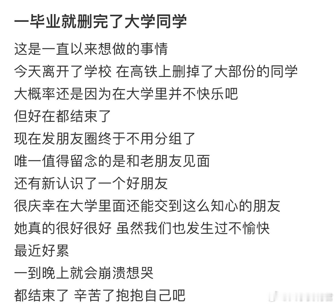一毕业就删完了大学同学​​​