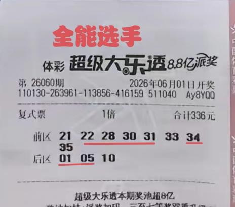 用尽量少的投注成本，拿下最大的奖项，这是每一个彩民的真实愿望。在第60期体彩超