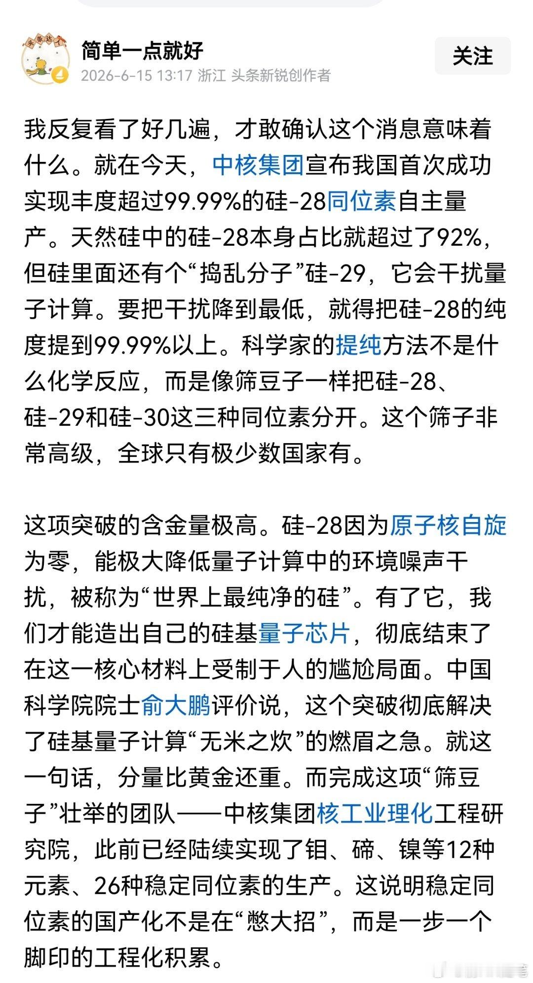 中国纯硅获得突破，这是一个很厉害的技术，中核集团宣布我国首次成功实现丰度超过99