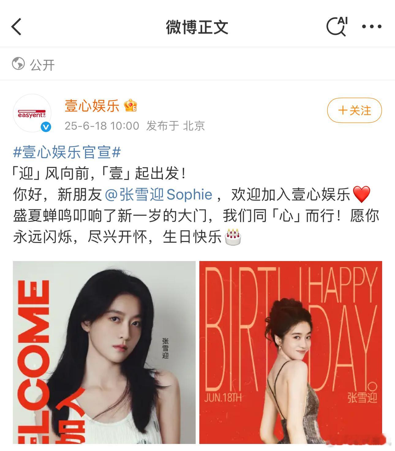 张雪迎加入壹心娱乐官宣，多多进组吧​​​