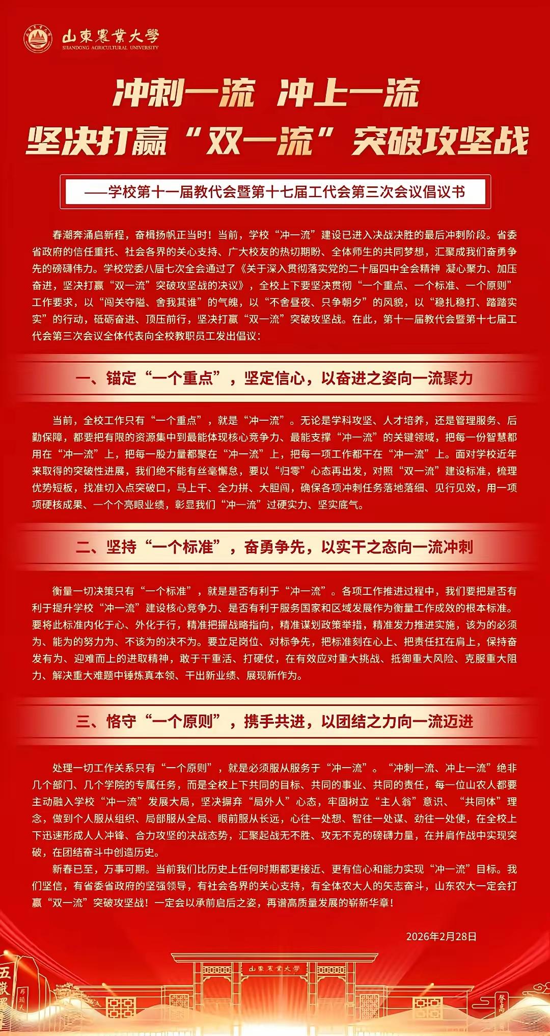山东农业大学憋足劲了，公开表示当前学校就一个任务：冲双一流。感觉山东农业大